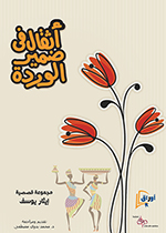 أثقال في ضمير الوردة (Coverbild)